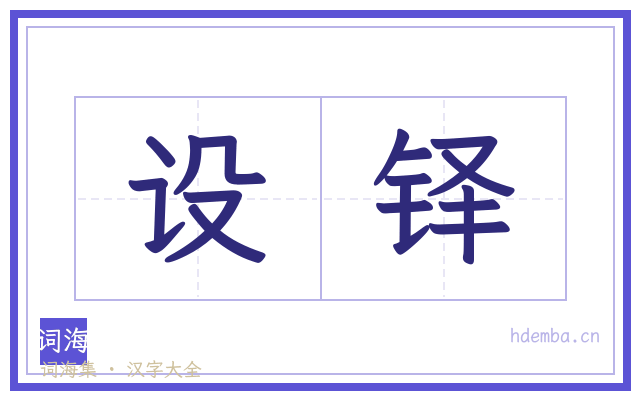 设铎的书法字
