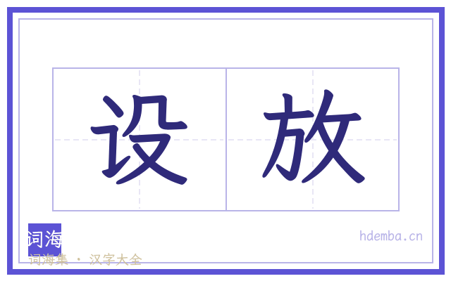设放的书法字