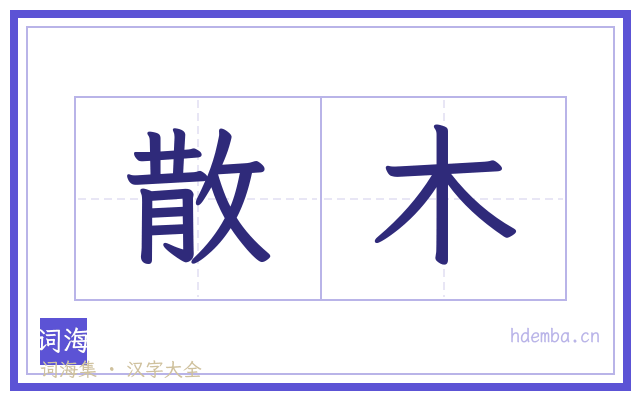 散木的书法字