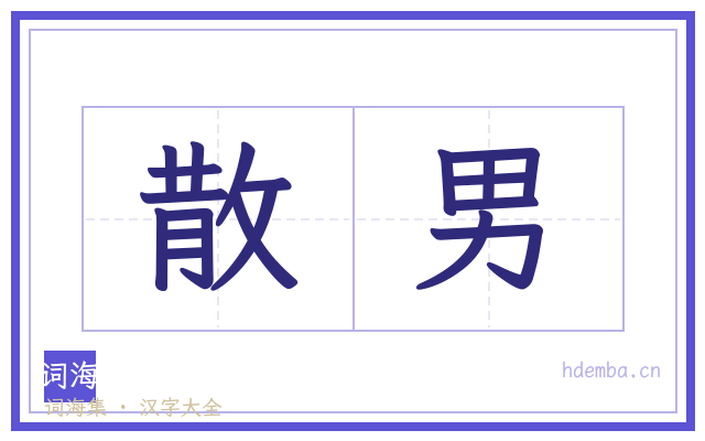 散男的书法字