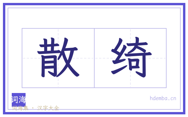 散绮的书法字