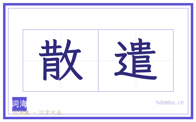 散遣的书法字