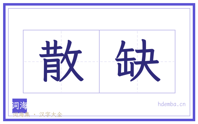 散缺的书法字