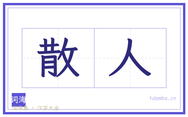 散人的书法字