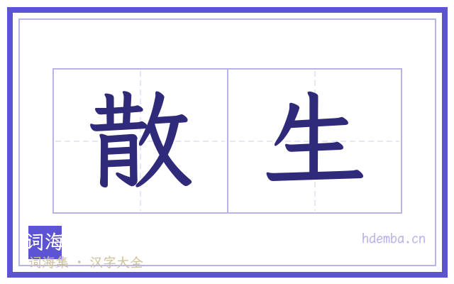 散生的书法字