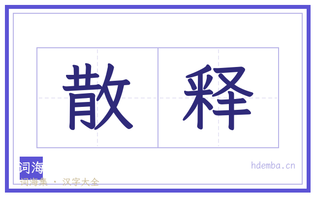 散释的书法字