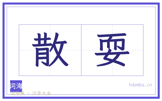 散耍的书法字