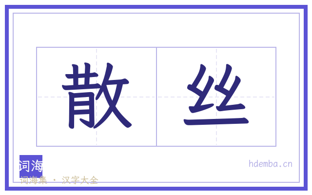 散丝的书法字