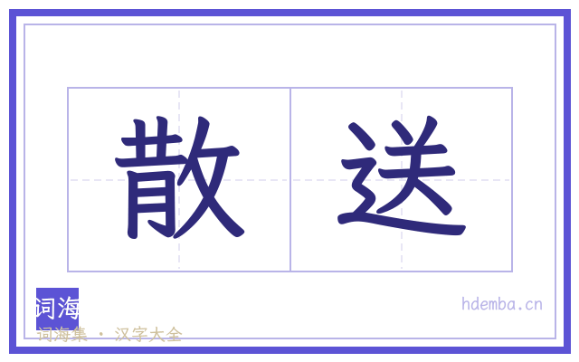 散送的书法字