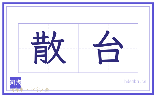 散台的书法字