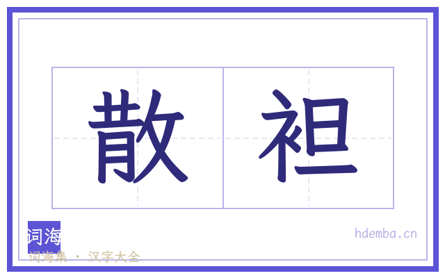 散袒的书法字