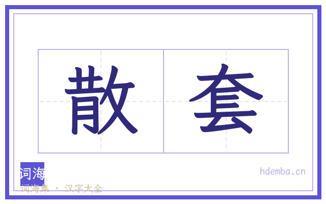 散套的书法字