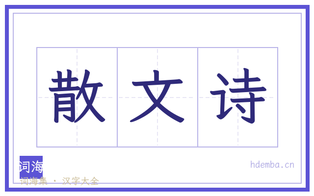 散文诗的书法字