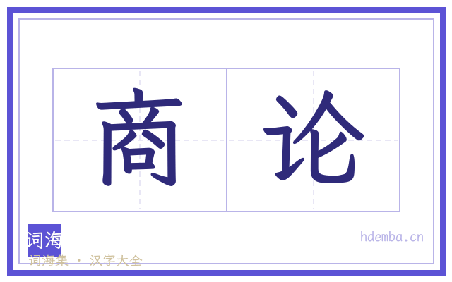 商论的书法字