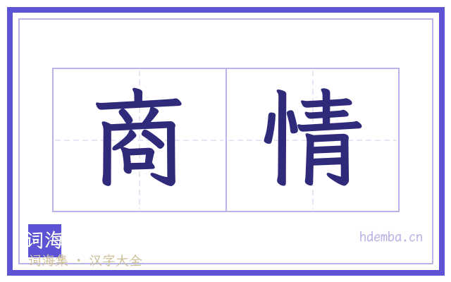 商情的书法字
