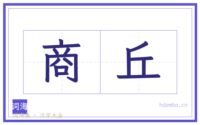 商丘的书法字