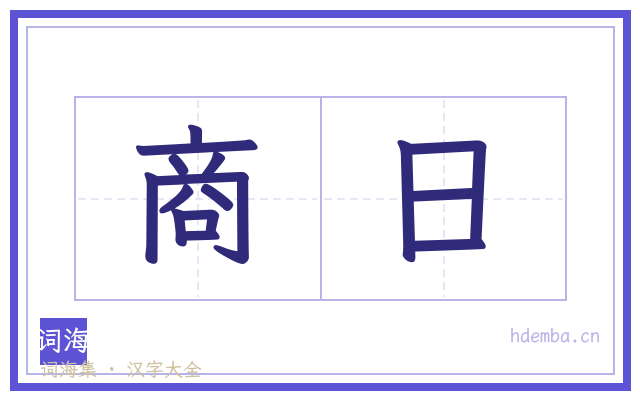 商日的书法字