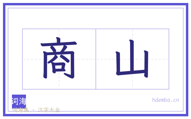 商山的书法字