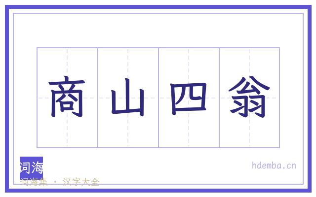 商山四翁的书法字