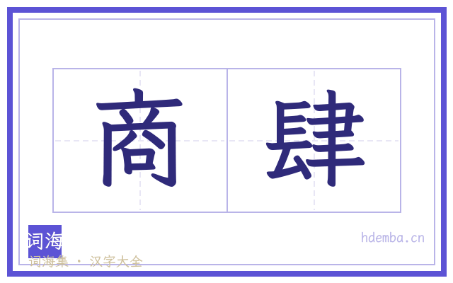 商肆的书法字