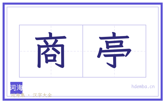 商亭的书法字