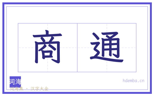商通的书法字