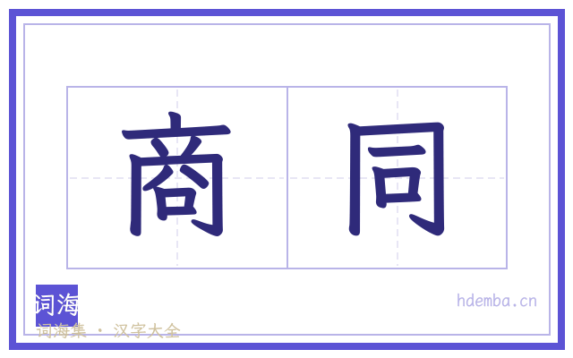 商同的书法字