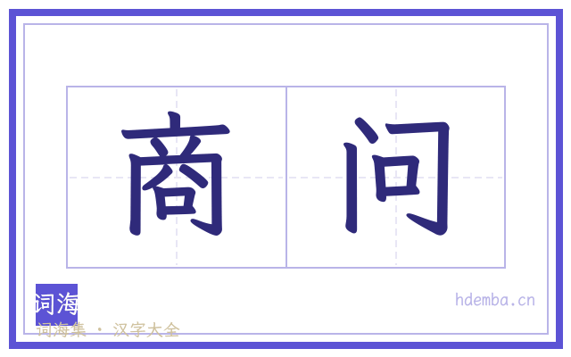 商问的书法字