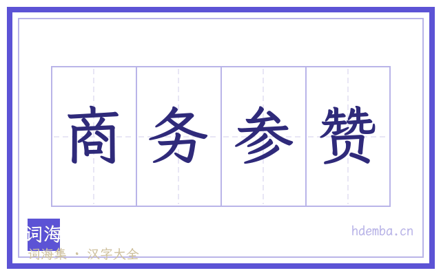 商务参赞的书法字