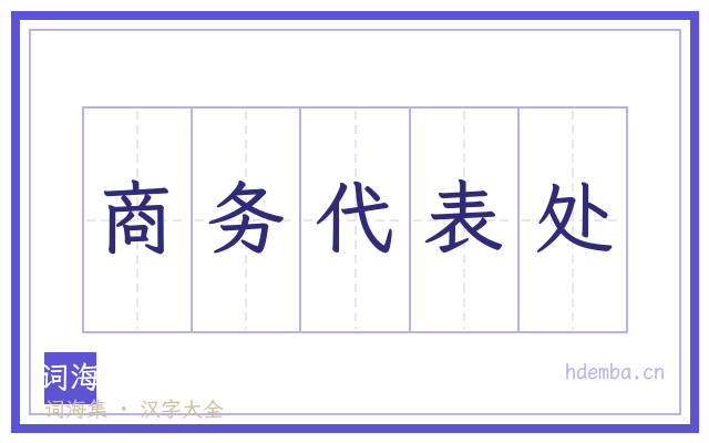 商务代表处的书法字