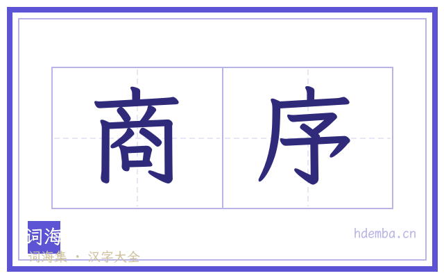 商序的书法字