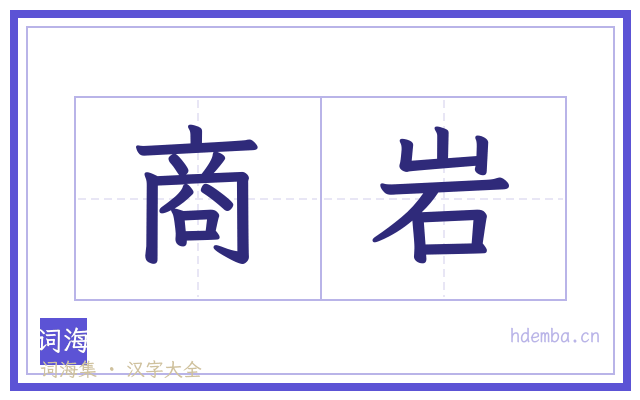 商岩的书法字
