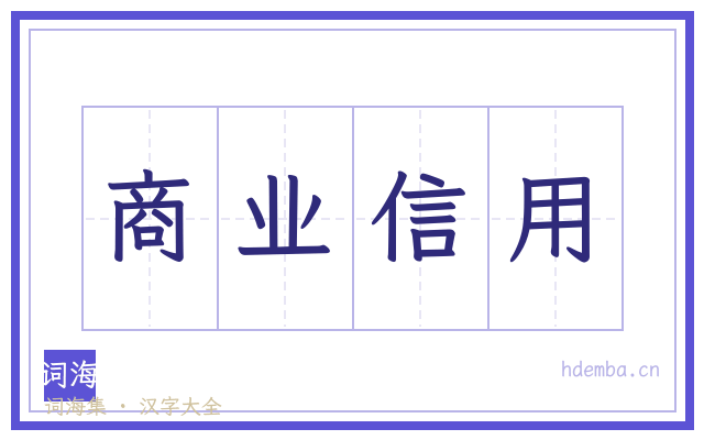 商业信用的书法字