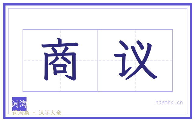 商议的书法字