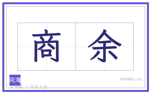 商余的书法字