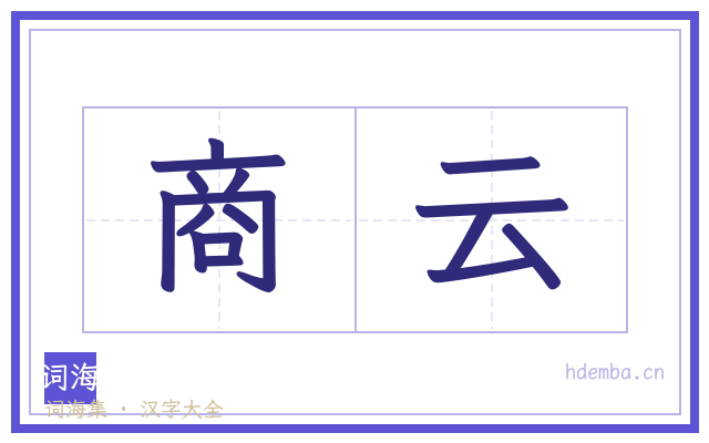 商云的书法字