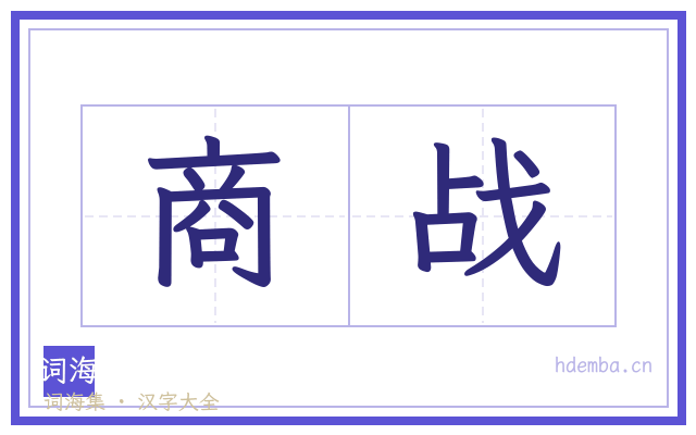 商战的书法字