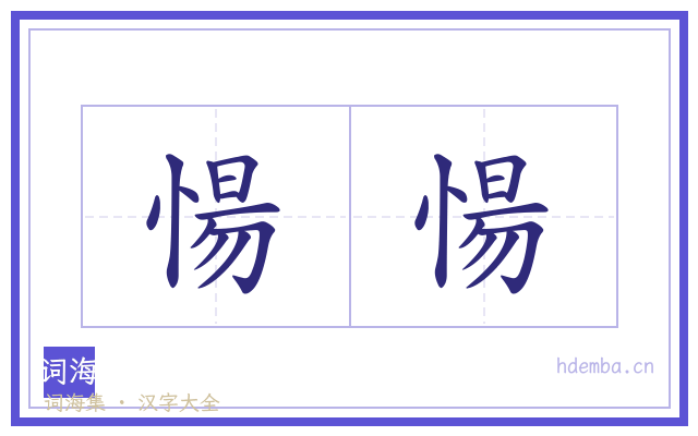 愓愓的书法字