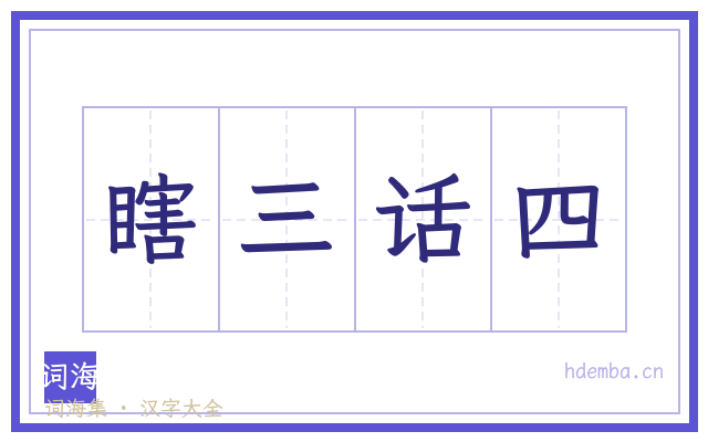 瞎三话四的书法字