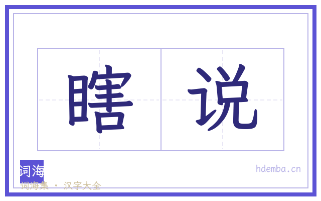 瞎说的书法字