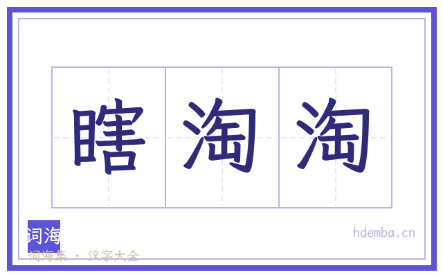 瞎淘淘的书法字