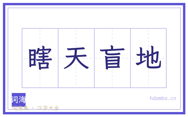 瞎天盲地的书法字