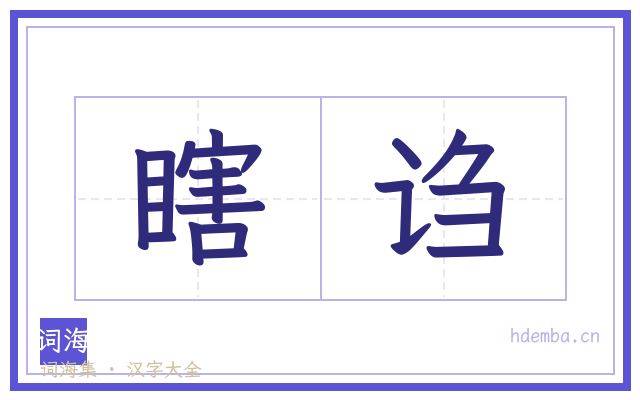 瞎诌的书法字