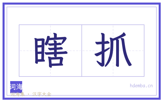 瞎抓的书法字