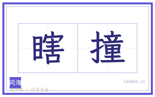 瞎撞的书法字