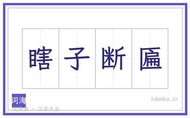 瞎子断匾的书法字