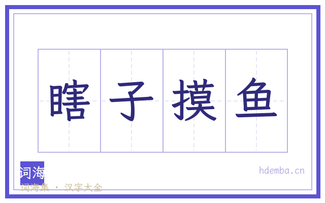 瞎子摸鱼的书法字