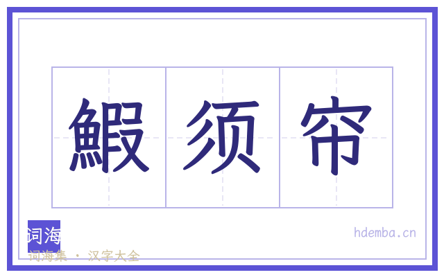 鰕须帘的书法字