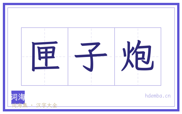 匣子炮的书法字