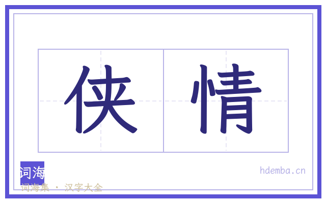 侠情的书法字